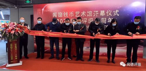 聞德錢幣藝術(shù)館開幕儀式暨聞德五周年年會(huì)隆重舉行，共促文化藝術(shù)交流
